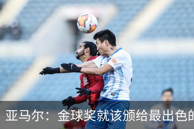 亚马尔：金球奖就该颁给最出色的球员，而不是欧冠冠军或者金靴