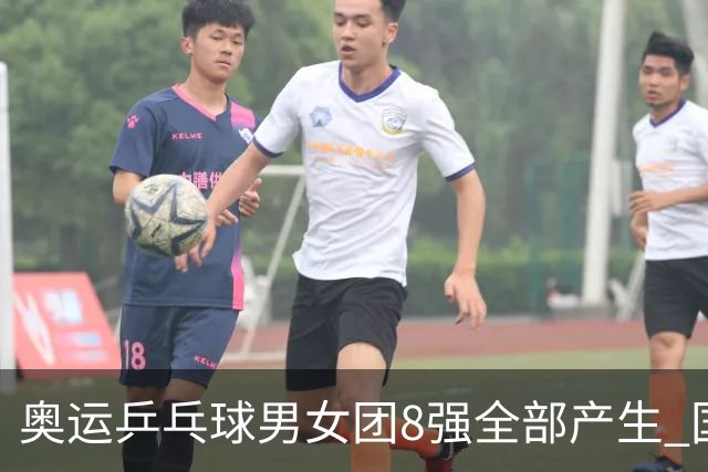 奥运乒乓球男女团8强全部产生 国乒男队将战韩国