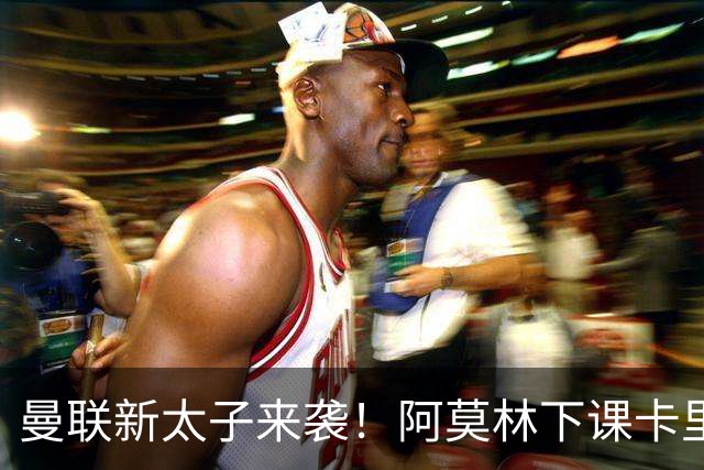 曼联新太子来袭！阿莫林下课卡里克上任，梅努直接续约到2031年